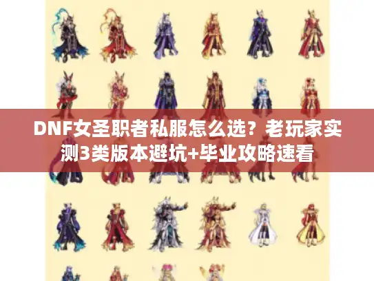 DNF女圣职者私服怎么选？老玩家实测3类版本避坑+毕业攻略速看