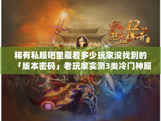 稀有私服吧里藏着多少玩家没找到的「版本密码」老玩家实测3类冷门神服 稀有私服吧里藏着多少玩家没找到的「版本密码」老玩家实测3类冷门神服