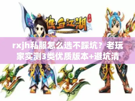 rxjh私服怎么选不踩坑？老玩家实测3类优质版本+避坑清单