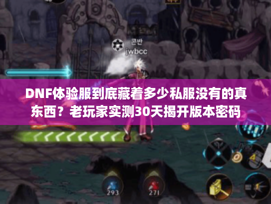DNF体验服到底藏着多少私服没有的真东西?老玩家实测30天揭开版本密码 DNF体验服到底藏着多少私服没有的真东西?老玩家实测30天揭开版本密码