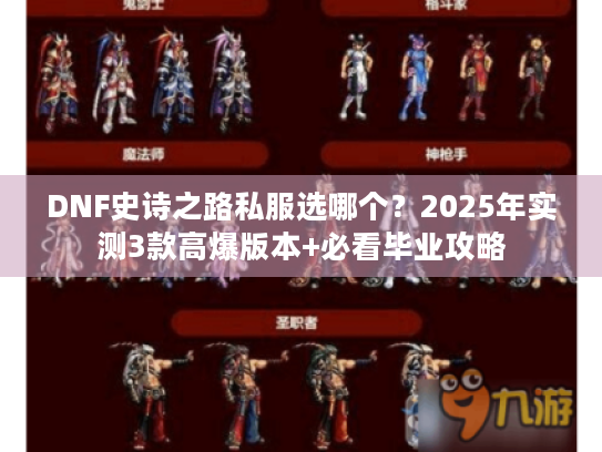 DNF史诗之路私服选哪个?2025年实测3款高爆版本+必看毕业攻略 DNF史诗之路私服选哪个?2025年实测3款高爆版本+必看毕业攻略