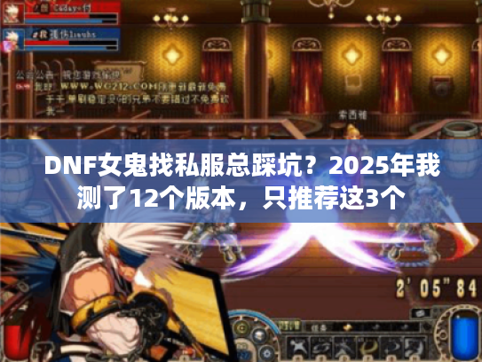 DNF女鬼找私服总踩坑？2025年我测了12个版本，只推荐这3个