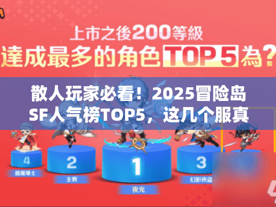 散人玩家必看！2025冒险岛SF人气榜TOP5，这几个服真的不用氪也能爽？