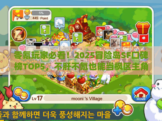 零氪玩家必看!2025冒险岛SF口碑榜TOP5,不肝不氪也能当枫区主角? 零氪玩家必看!2025冒险岛SF口碑榜TOP5,不肝不氪也能当枫区主角?