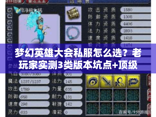 梦幻英雄大会私服怎么选?老玩家实测3类版本坑点+顶级攻略速看 梦幻英雄大会私服怎么选?老玩家实测3类版本坑点+顶级攻略速看