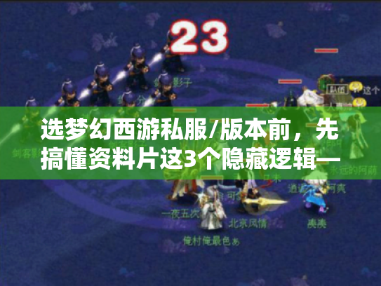 选梦幻西游私服/版本前,先搞懂资料片这3个隐藏逻辑—老玩家踩过的坑全帮你避了 选梦幻西游私服/版本前,先搞懂资料片这3个隐藏逻辑—老玩家踩过的坑全帮你避了