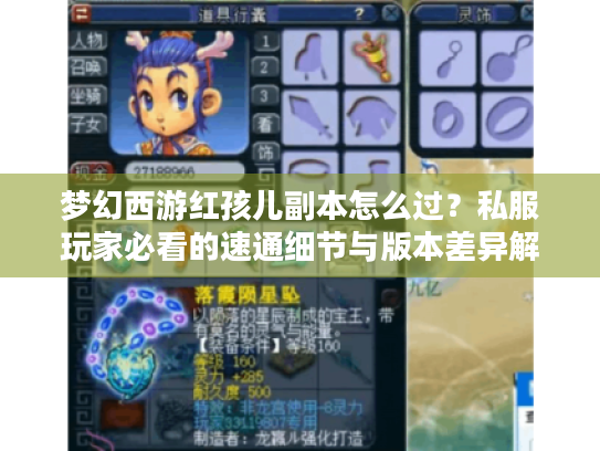 梦幻西游红孩儿副本怎么过?私服玩家必看的速通细节与版本差异解析 梦幻西游红孩儿副本怎么过?私服玩家必看的速通细节与版本差异解析