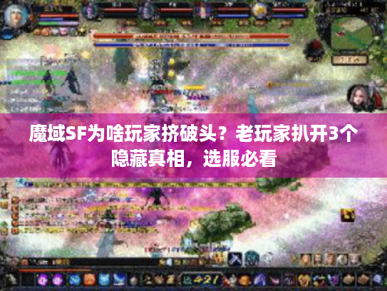 魔域SF为啥玩家挤破头?老玩家扒开3个隐藏真相,选服必看 魔域SF为啥玩家挤破头?老玩家扒开3个隐藏真相,选服必看