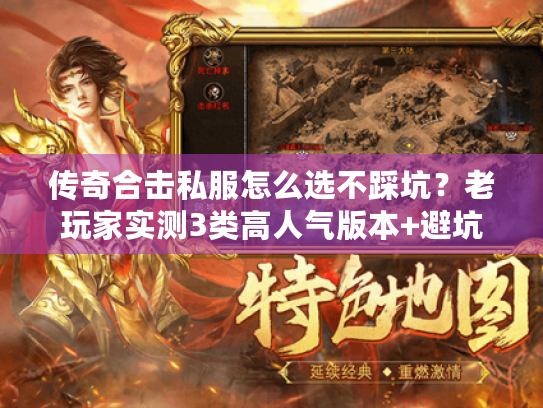 传奇合击私服怎么选不踩坑？老玩家实测3类高人气版本+避坑清单