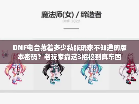 DNF电台藏着多少私服玩家不知道的版本密码?老玩家靠这3招挖到真东西 DNF电台藏着多少私服玩家不知道的版本密码?老玩家靠这3招挖到真东西
