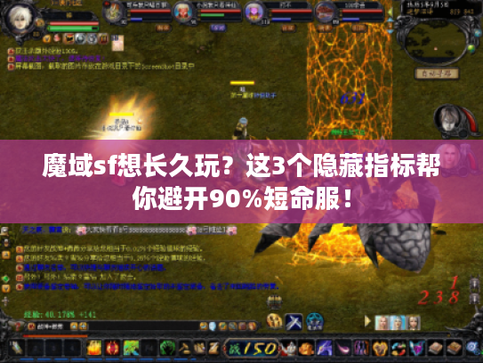 魔域sf想长久玩？这3个隐藏指标帮你避开90%短命服！