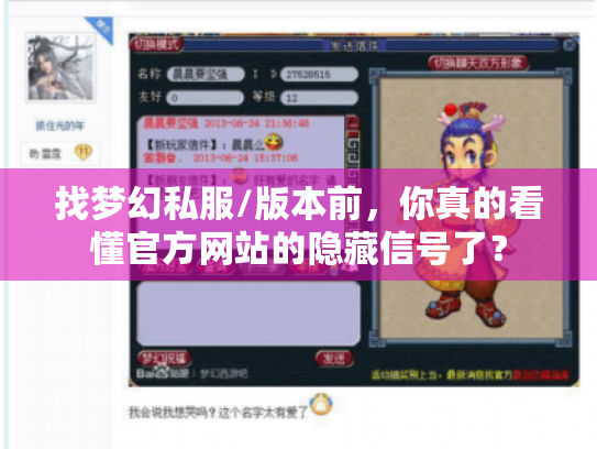 找梦幻私服/版本前,你真的看懂官方网站的隐藏信号了? 找梦幻私服/版本前,你真的看懂官方网站的隐藏信号了?