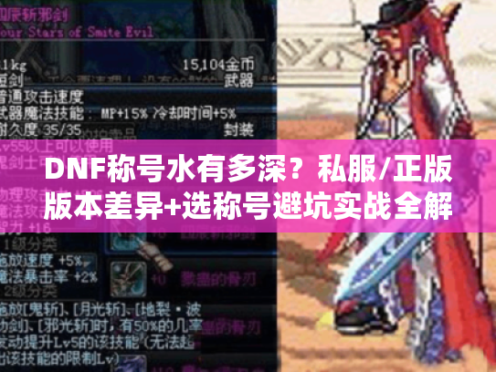 DNF称号水有多深？私服/正版版本差异+选称号避坑实战全解析