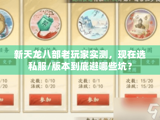 新天龙八部老玩家实测,现在选私服/版本到底避哪些坑? 新天龙八部老玩家实测,现在选私服/版本到底避哪些坑?