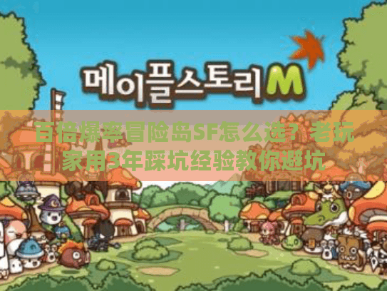 百倍爆率冒险岛SF怎么选?老玩家用3年踩坑经验教你避坑 百倍爆率冒险岛SF怎么选?老玩家用3年踩坑经验教你避坑