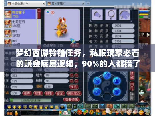 梦幻西游铃铛任务,私服玩家必看的赚金底层逻辑,90%的人都错了 梦幻西游铃铛任务,私服玩家必看的赚金底层逻辑,90%的人都错了