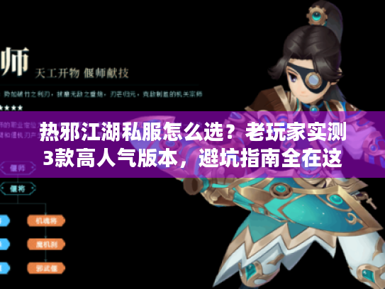 热邪江湖私服怎么选？老玩家实测3款高人气版本，避坑指南全在这