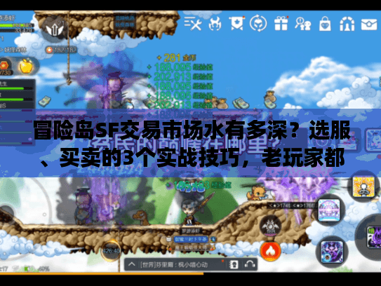 冒险岛SF交易市场水有多深?选服、买卖的3个实战技巧,老玩家都藏着不说 冒险岛SF交易市场水有多深?选服、买卖的3个实战技巧,老玩家都藏着不说