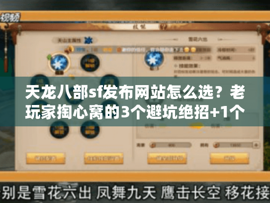 天龙八部sf发布网站怎么选?老玩家掏心窝的3个避坑绝招+1个必藏神站 天龙八部sf发布网站怎么选?老玩家掏心窝的3个避坑绝招+1个必藏神站