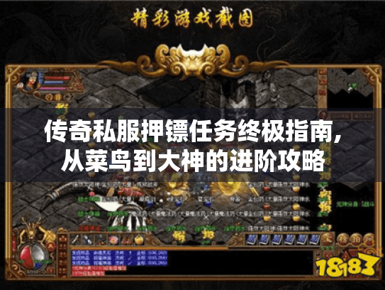 传奇私服押镖任务终极指南,从菜鸟到大神的进阶攻略 传奇私服押镖任务终极指南,从菜鸟到大神的进阶攻略