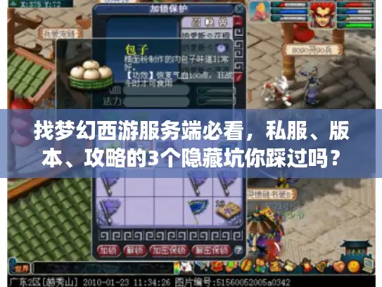 找梦幻西游服务端必看,私服、版本、攻略的3个隐藏坑你踩过吗? 找梦幻西游服务端必看,私服、版本、攻略的3个隐藏坑你踩过吗?