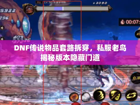 DNF传说物品套路拆穿，私服老鸟揭秘版本隐藏门道