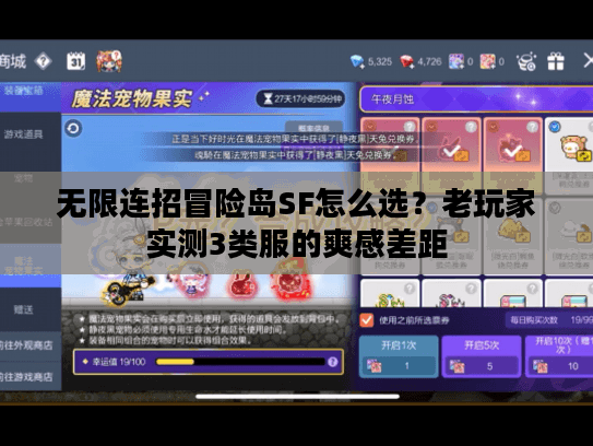 无限连招冒险岛SF怎么选？老玩家实测3类服的爽感差距
