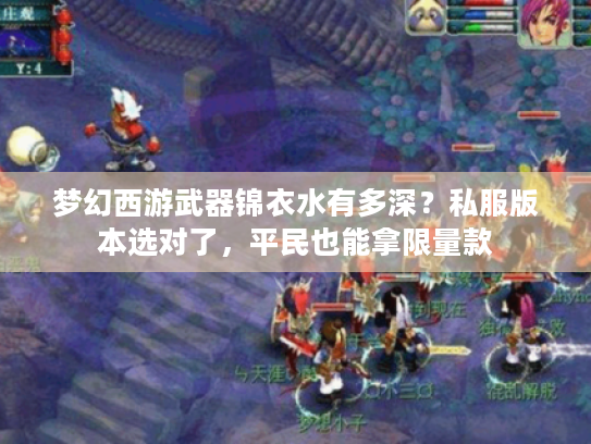 梦幻西游武器锦衣水有多深？私服版本选对了，平民也能拿限量款