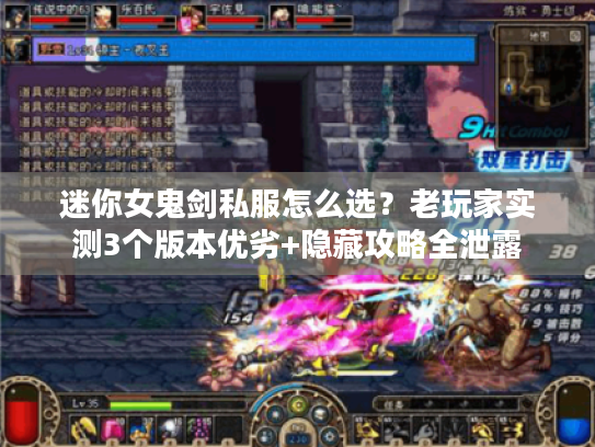 迷你女鬼剑私服怎么选?老玩家实测3个版本优劣+隐藏攻略全泄露 迷你女鬼剑私服怎么选?老玩家实测3个版本优劣+隐藏攻略全泄露