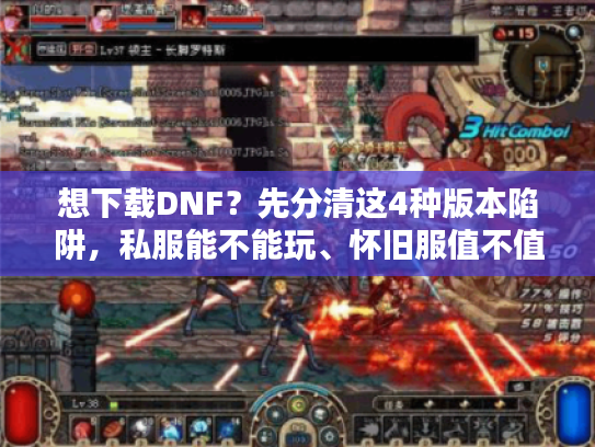 想下载DNF?先分清这4种版本陷阱,私服能不能玩、怀旧服值不值肝全说透 想下载DNF?先分清这4种版本陷阱,私服能不能玩、怀旧服值不值肝全说透