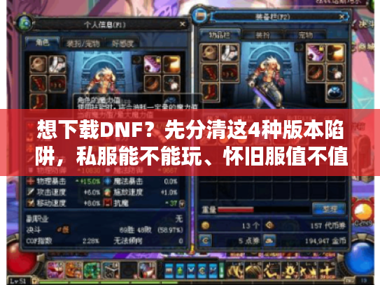 想下载DNF?先分清这4种版本陷阱,私服能不能玩、怀旧服值不值肝全说透 想下载DNF?先分清这4种版本陷阱,私服能不能玩、怀旧服值不值肝全说透