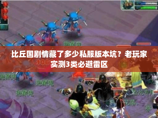 比丘国剧情藏了多少私服版本坑？老玩家实测3类必避雷区
