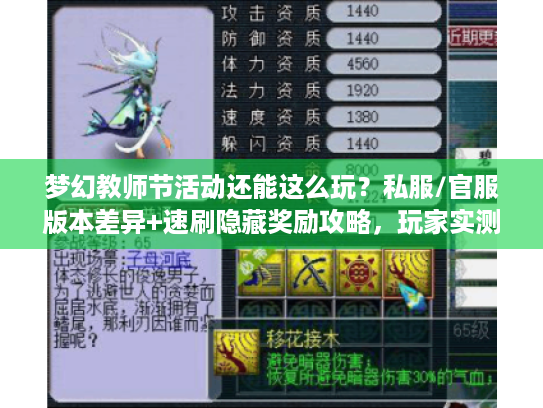 梦幻教师节活动还能这么玩?私服/官服版本差异+速刷隐藏奖励攻略,玩家实测有效! 梦幻教师节活动还能这么玩?私服/官服版本差异+速刷隐藏奖励攻略,玩家实测有效!