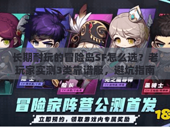 长期耐玩的冒险岛SF怎么选？老玩家实测3类靠谱服，避坑指南全在这里