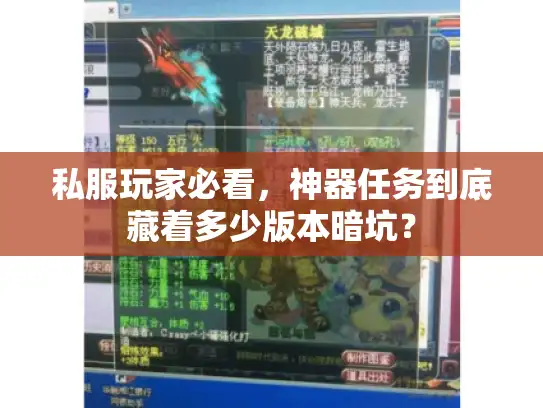 私服玩家必看，神器任务到底藏着多少版本暗坑？