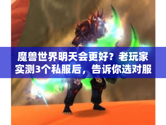 魔兽世界明天会更好？老玩家实测3个私服后，告诉你选对服有多赚
