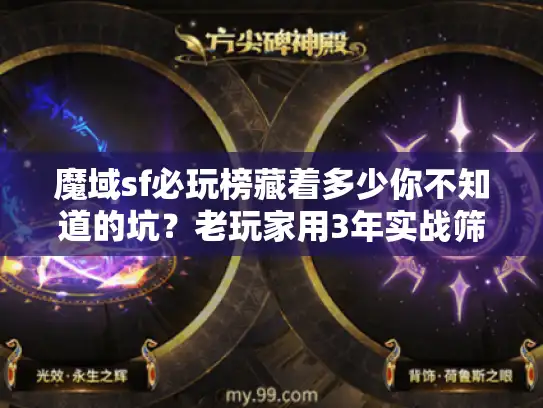 魔域sf必玩榜藏着多少你不知道的坑？老玩家用3年实战筛出5个稳玩版本