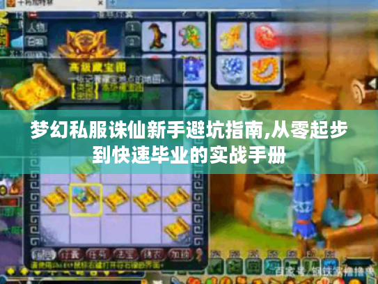 梦幻私服诛仙新手避坑指南,从零起步到快速毕业的实战手册 梦幻私服诛仙新手避坑指南,从零起步到快速毕业的实战手册