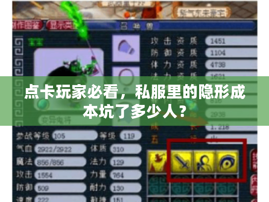 点卡玩家必看，私服里的隐形成本坑了多少人？