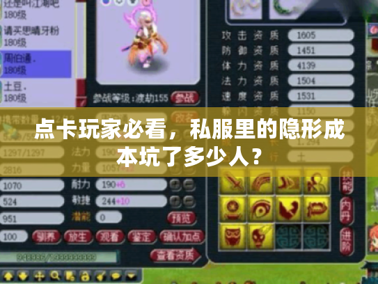 点卡玩家必看，私服里的隐形成本坑了多少人？