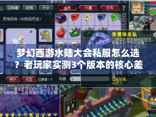 梦幻西游水陆大会私服怎么选？老玩家实测3个版本的核心差异与避坑攻略