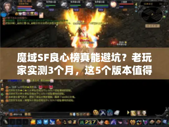 魔域SF良心榜真能避坑？老玩家实测3个月，这5个版本值得锁死