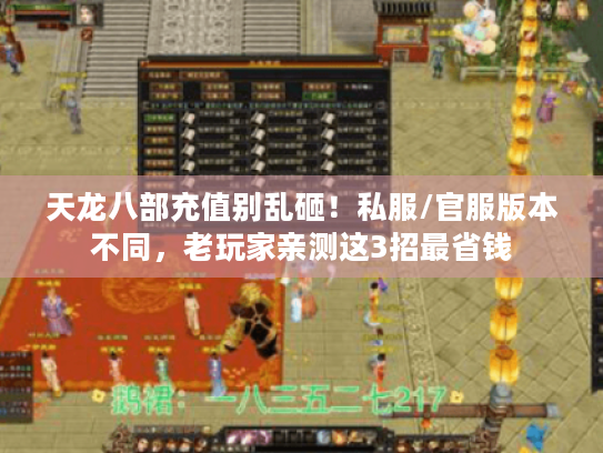 天龙八部充值别乱砸!私服/官服版本不同,老玩家亲测这3招最省钱 天龙八部充值别乱砸!私服/官服版本不同,老玩家亲测这3招最省钱