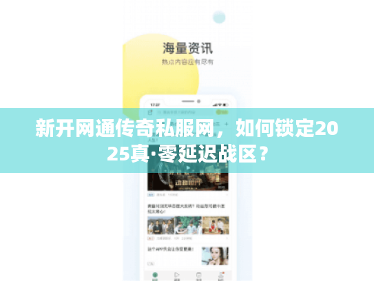 新开网通传奇私服网,如何锁定2025真·零延迟战区? 新开网通传奇私服网,如何锁定2025真·零延迟战区?