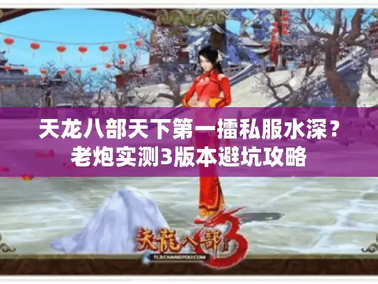天龙八部天下第一擂私服水深？老炮实测3版本避坑攻略