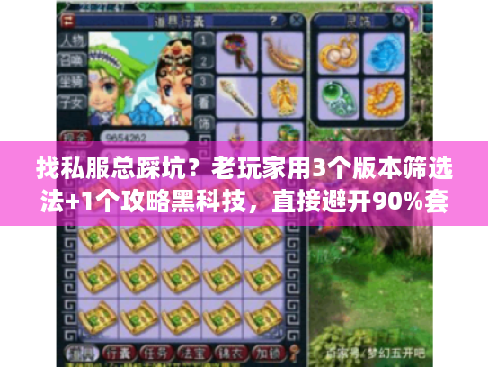 找私服总踩坑？老玩家用3个版本筛选法+1个攻略黑科技，直接避开90%套路