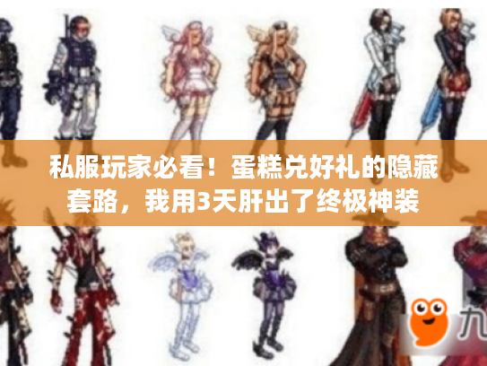 私服玩家必看!蛋糕兑好礼的隐藏套路,我用3天肝出了终极神装 私服玩家必看!蛋糕兑好礼的隐藏套路,我用3天肝出了终极神装