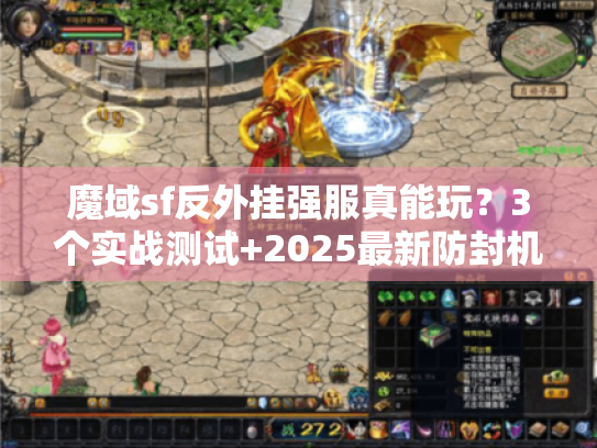 魔域sf反外挂强服真能玩？3个实战测试+2025最新防封机制拆解