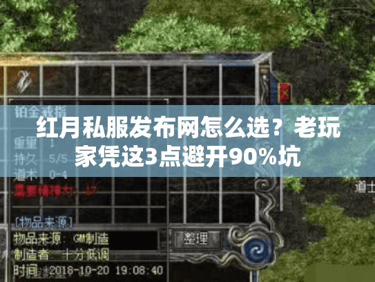 红月私服发布网怎么选？老玩家凭这3点避开90%坑