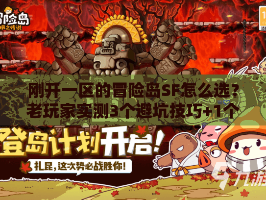 刚开一区的冒险岛SF怎么选?老玩家实测3个避坑技巧+1个宝藏服分享 刚开一区的冒险岛SF怎么选?老玩家实测3个避坑技巧+1个宝藏服分享